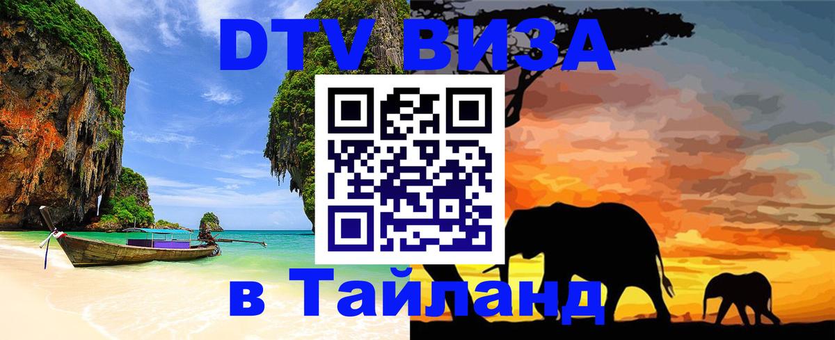 Сколько стоит виза DTV в Тайланд Братск 