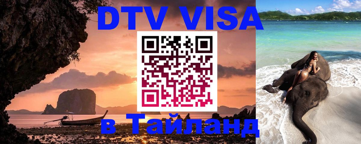 Цены на DTV визу в Таиланд — пакеты услуг, достаточно даже паспорта - Братск 